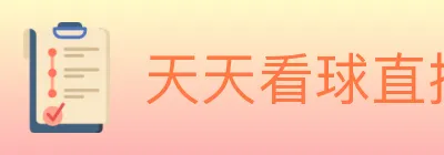 天天看球直播 logo